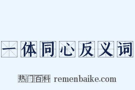 一体同心反义词是什么意思的图片